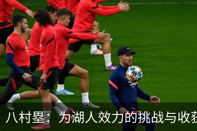 八村塁：为湖人效力的挑战与收获