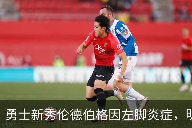 勇士新秀伦德伯格因左脚炎症，明日对森林狼出战存疑