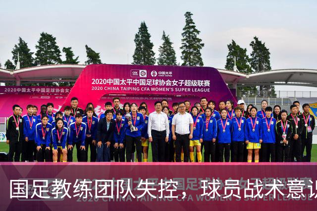 国足教练团队失控，球员战术意识严重缺失