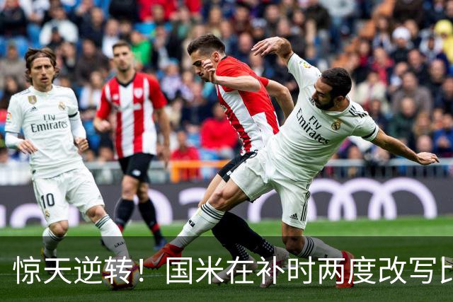 惊天逆转！国米在补时两度改写比分重返意甲榜首