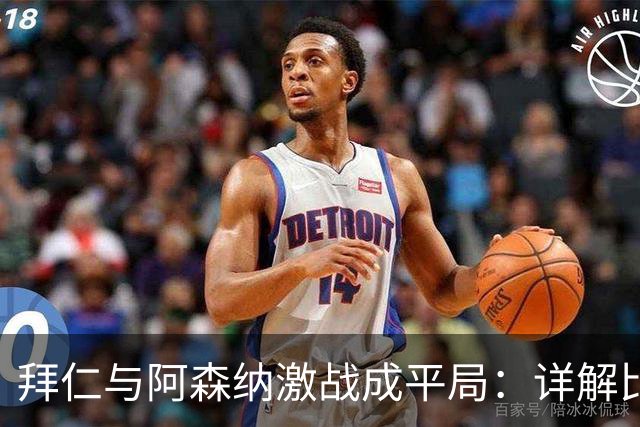 拜仁与阿森纳激战成平局：详解比赛关键数据
