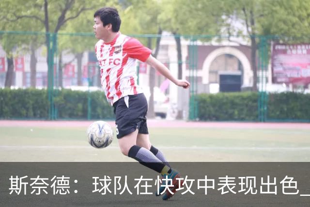 斯奈德：球队在快攻中表现出色 球员站位和判断力令人满意