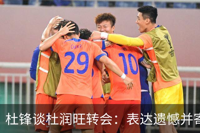 杜锋谈杜润旺转会：表达遗憾并寄予美好祝愿