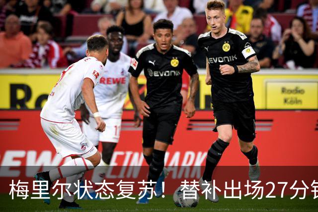 梅里尔状态复苏！替补出场27分钟贡献16分