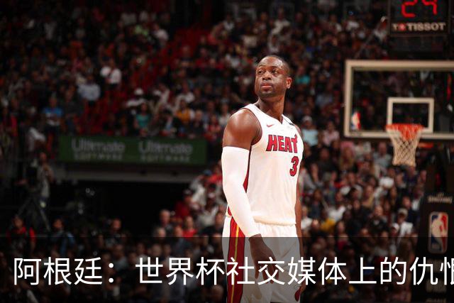 阿根廷：世界杯社交媒体上的仇恨焦点