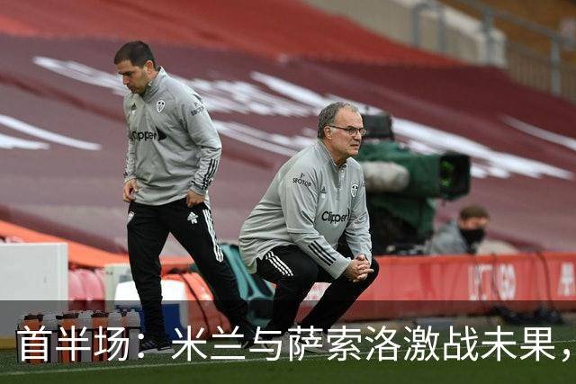 首半场：米兰与萨索洛激战未果，穆里奇表现神勇，加比亚因伤退场
