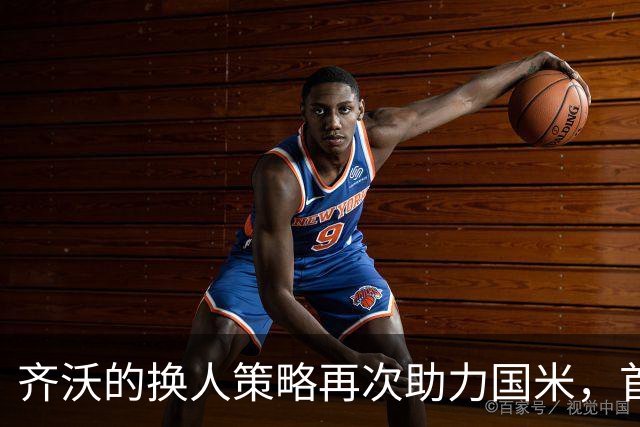 齐沃的换人策略再次助力国米，首发阵容引发争议