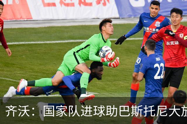 齐沃：国家队进球助巴斯托尼大放异彩，迪乌夫自我进步成关键