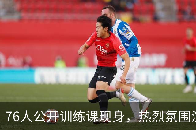 76人公开训练课现身，热烈氛围渲染新赛季期待